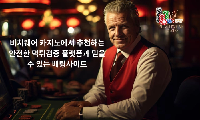 비치웨어 카지노에서 추천하는 안전한 먹튀검증 플랫폼과 믿을 수 있는 배팅사이트