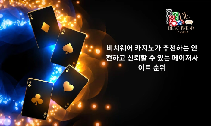 비치웨어 카지노가 추천하는 안전하고 신뢰할 수 있는 메이저사이트 순위