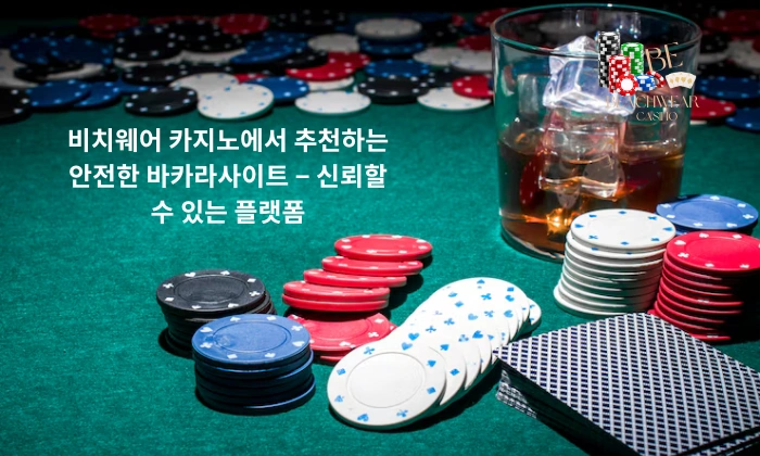 비치웨어 카지노에서 추천하는 안전한 바카라사이트 – 신뢰할 수 있는 플랫폼