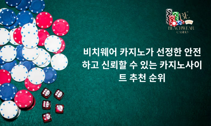 비치웨어 카지노가 선정한 안전하고 신뢰할 수 있는 카지노사이트 추천 순위