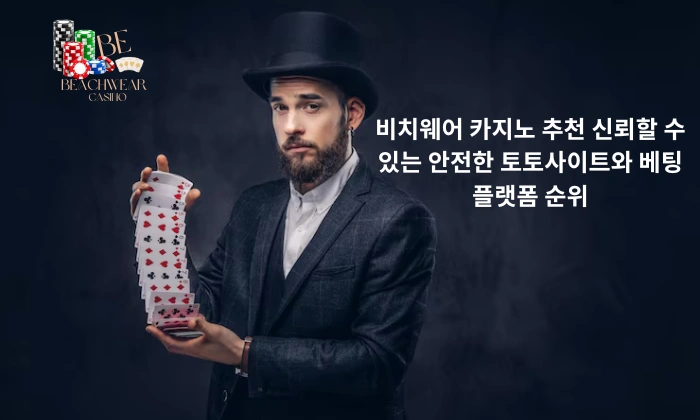 비치웨어 카지노 추천 신뢰할 수 있는 안전한 토토사이트와 베팅플랫폼 순위